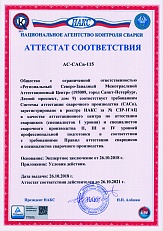Аттестат СЗР-1ГАЦ